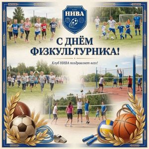 С Днем физкультурника!
