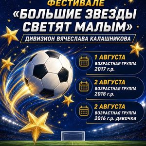 Фестиваль футбола "Большие звезды святят малым"